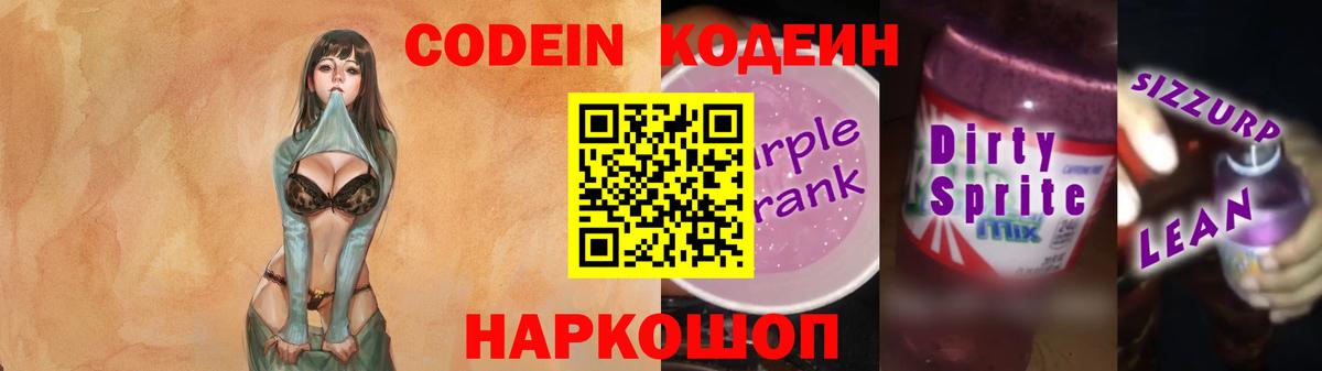 Codein напиток Lean (лин) Большой Камень